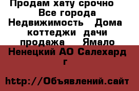 Продам хату срочно  - Все города Недвижимость » Дома, коттеджи, дачи продажа   . Ямало-Ненецкий АО,Салехард г.